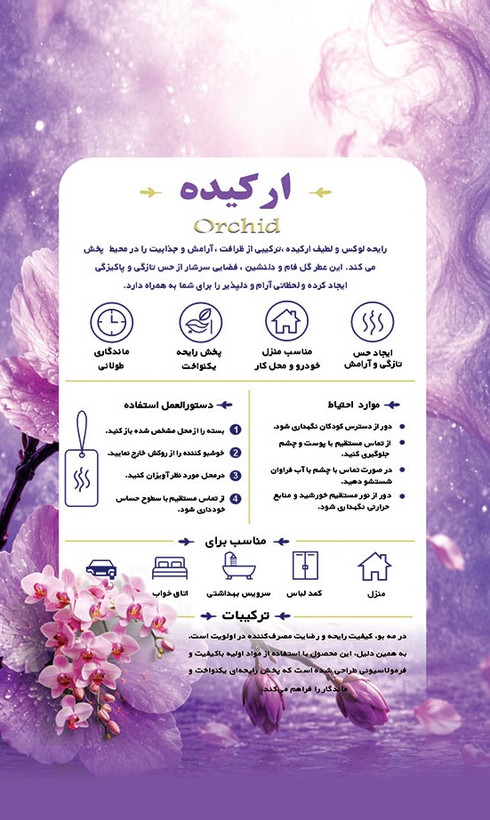 خوشبو کننده لباس مه بو با رایحه ارکیده
