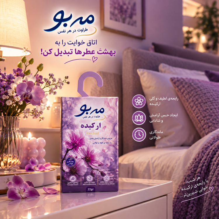 خوشبو کننده لباس مه بو با رایحه ارکیده